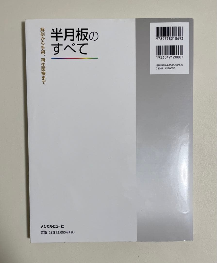 半月板のすべて 解剖から手術、再生医療まで
