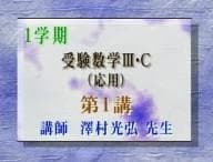 【東進】『受験数学Ⅲ・C(応用)　澤村光弘先生　第1講ノート』　駿台河合塾代ゼミ
