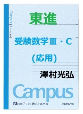 【東進】『受験数学Ⅲ・C(応用)　澤村光弘先生　第1講ノート』　駿台河合塾代ゼミ