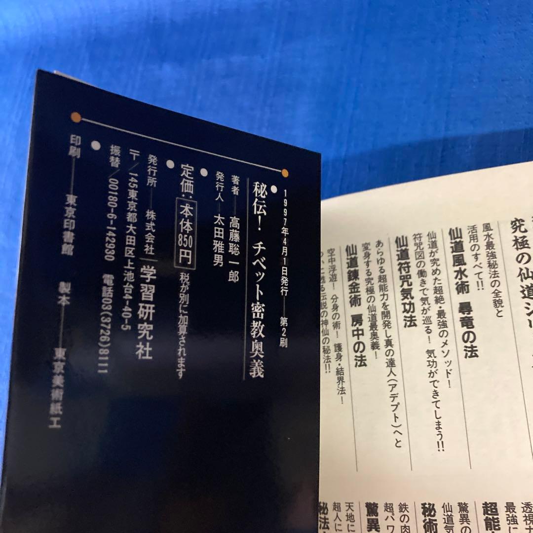 【レア本セット！】神秘！チベット密教入門　秘伝チベット密教奥義　高藤聡一郎