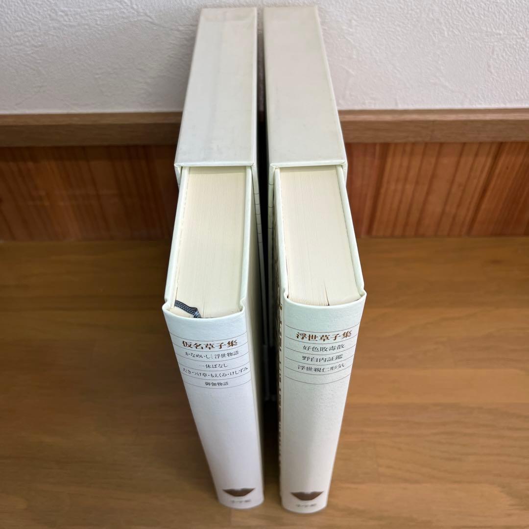 浮世草子集 ・仮名草子集　2巻セット　新編日本古典文学全集　小学館