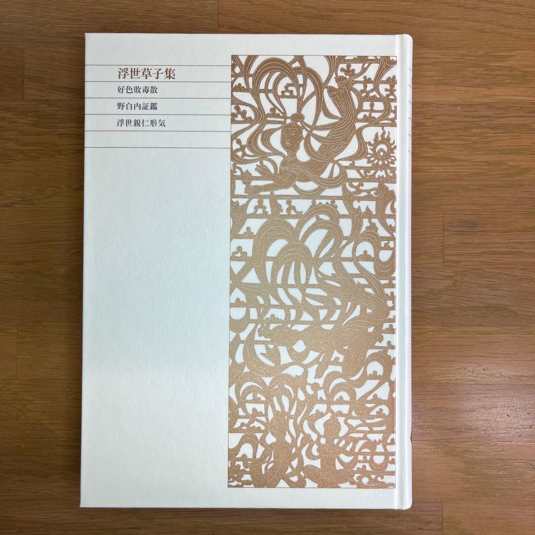 浮世草子集 ・仮名草子集　2巻セット　新編日本古典文学全集　小学館