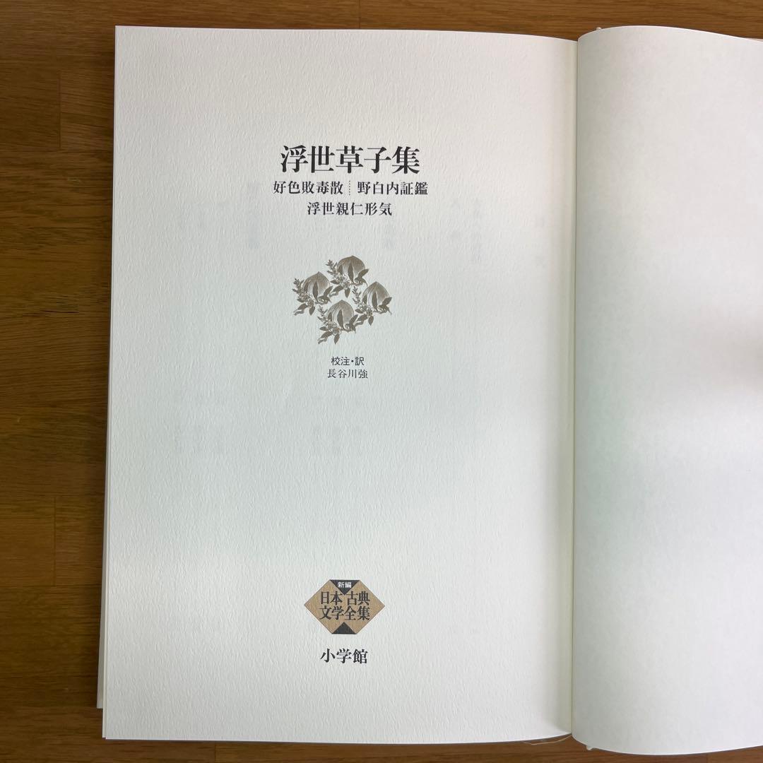 浮世草子集 ・仮名草子集　2巻セット　新編日本古典文学全集　小学館