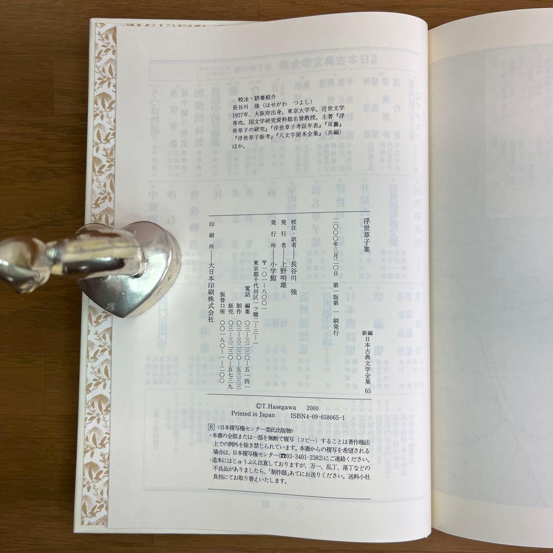 浮世草子集 ・仮名草子集　2巻セット　新編日本古典文学全集　小学館