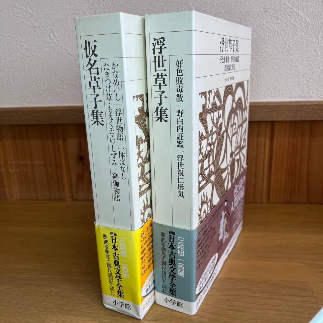 浮世草子集 ・仮名草子集　2巻セット　新編日本古典文学全集　小学館