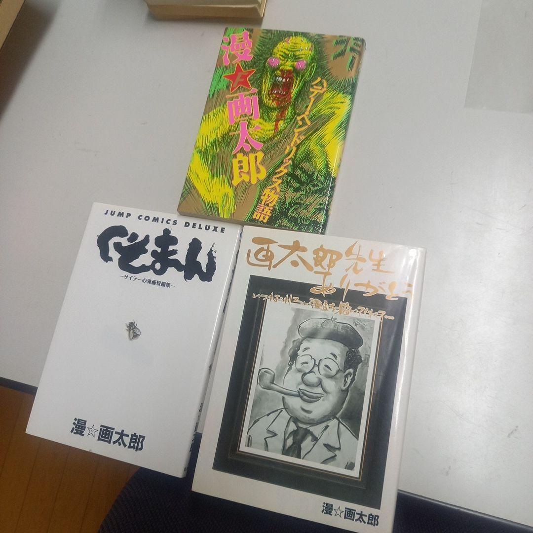 漫☆画太郎　作品22冊セット