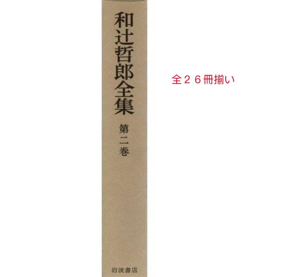～裁断本～和辻哲郎全集　全２６冊揃い　岩波書房　検：風土　倫理学　西田