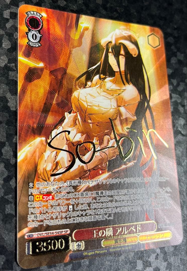 ヴァイスシュヴァルツ　オーバーロード　王の隣　アルベド　SP サイン