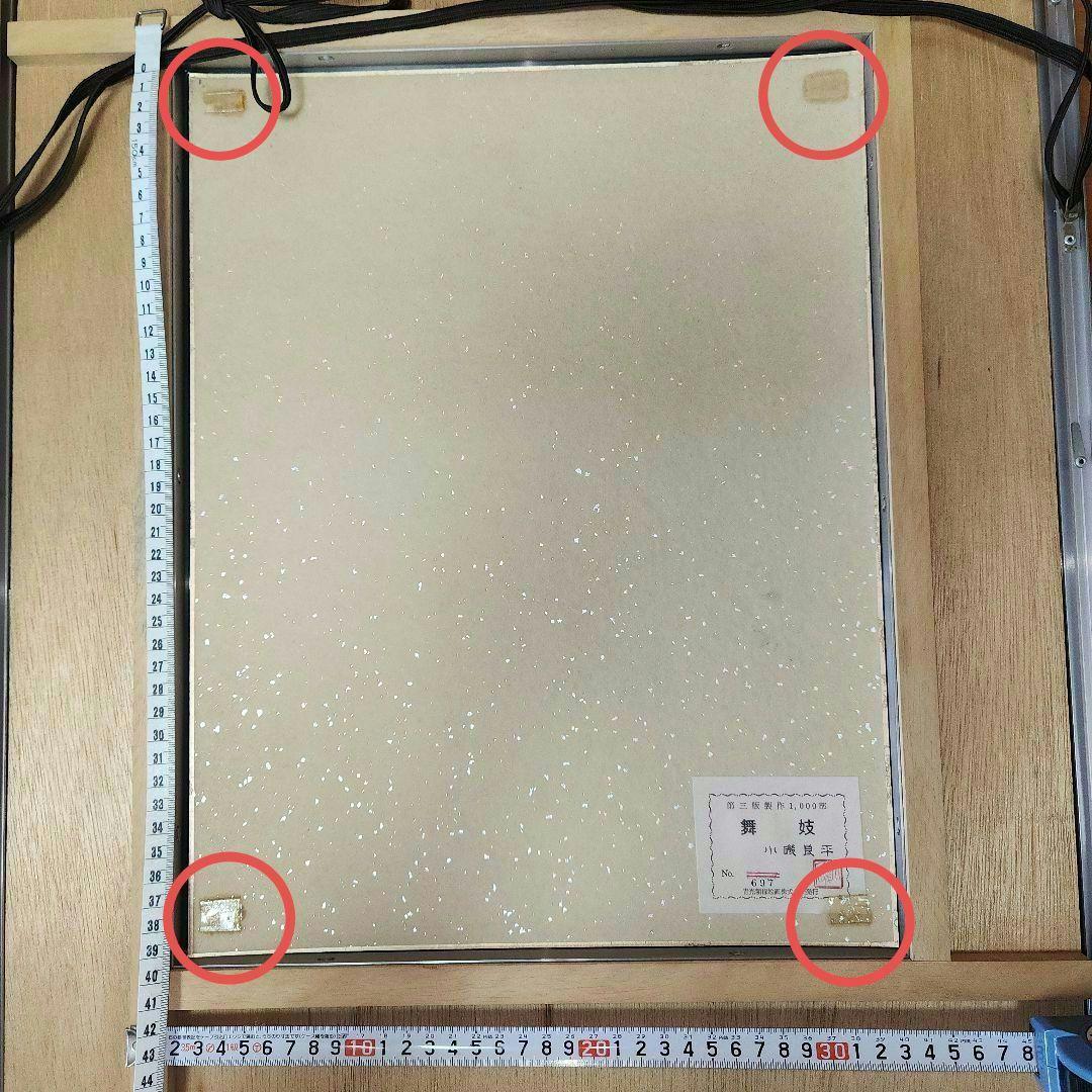 小磯良平 美人画 舞妓 版画 第三版製作 No.697 美術品　送料込み匿名配送