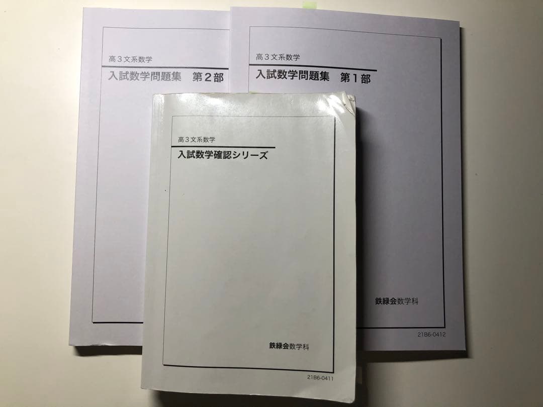 鉄緑会 高３文系数学 東大 通常授業(プリント有)