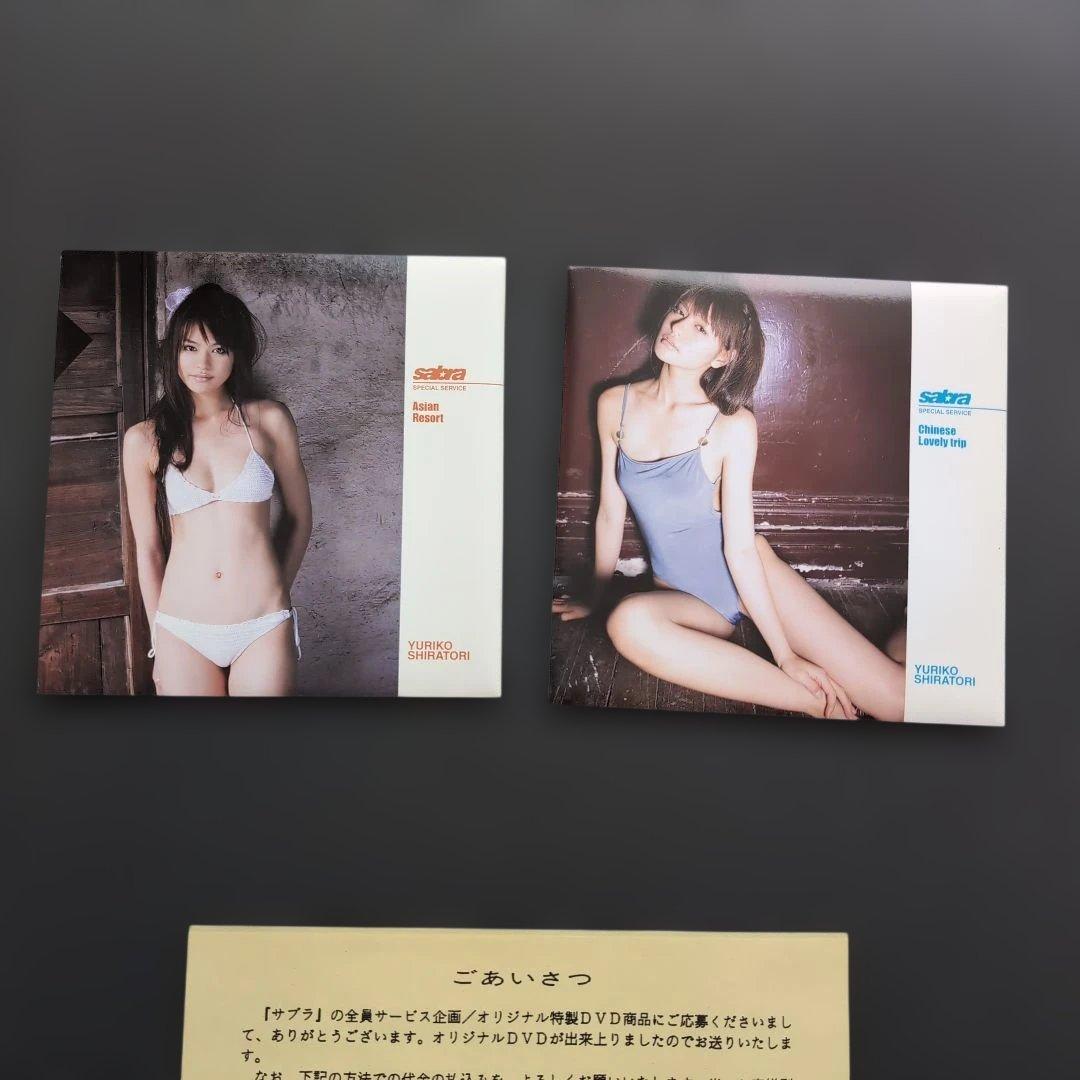 白鳥百合子 サブラDVDムック 全員サービスDVD 2枚セット