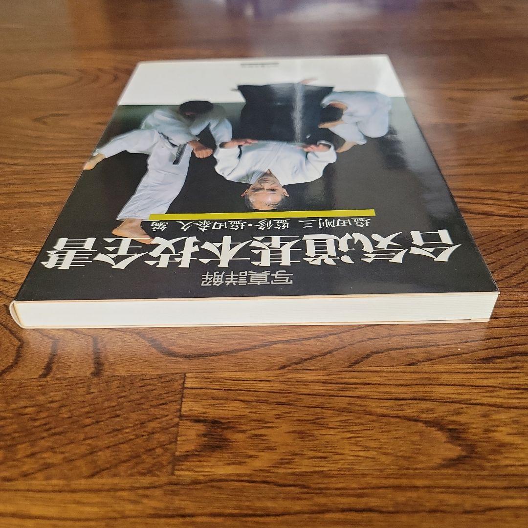 合気道基本技全書　塩田剛三/塩田泰久