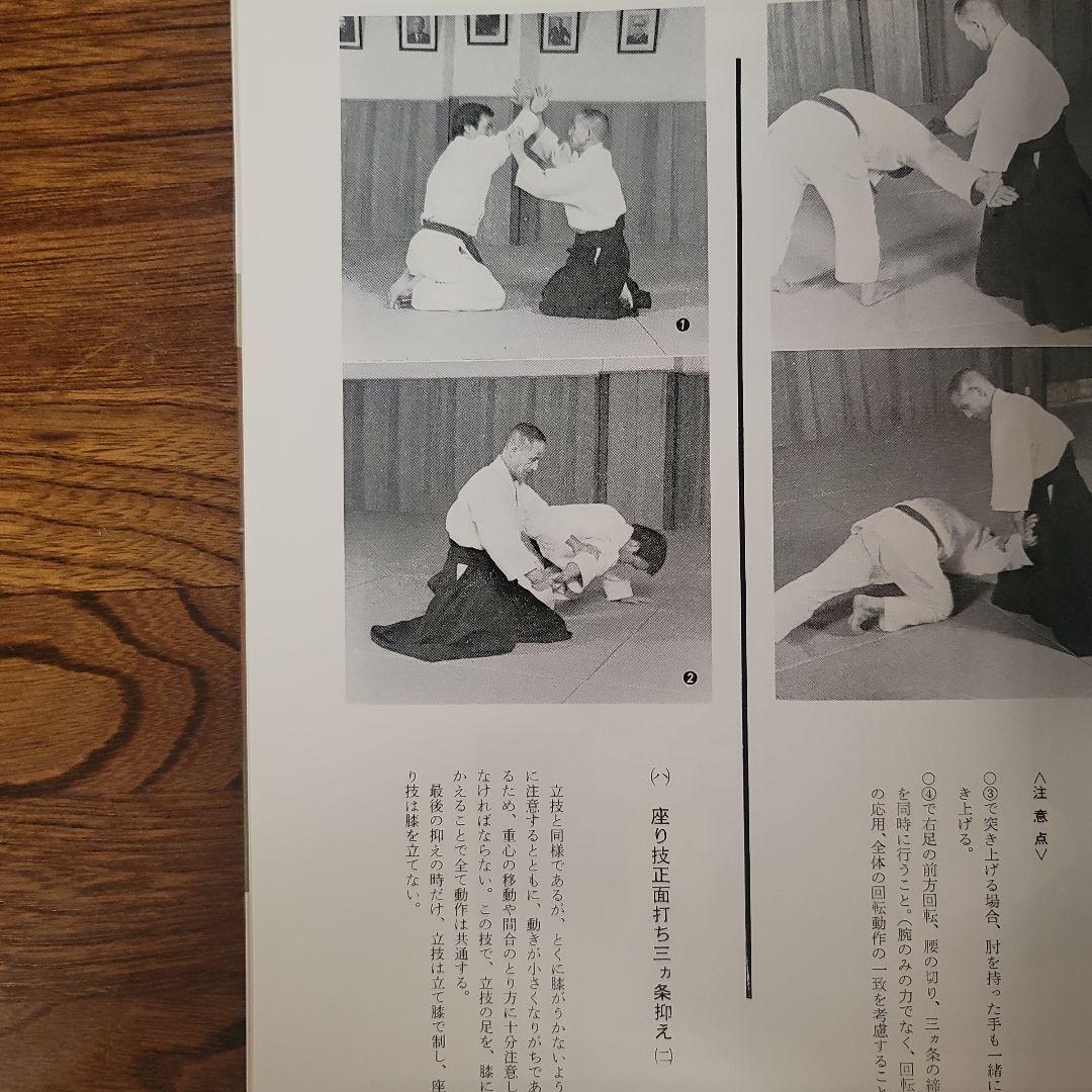 合気道基本技全書　塩田剛三/塩田泰久