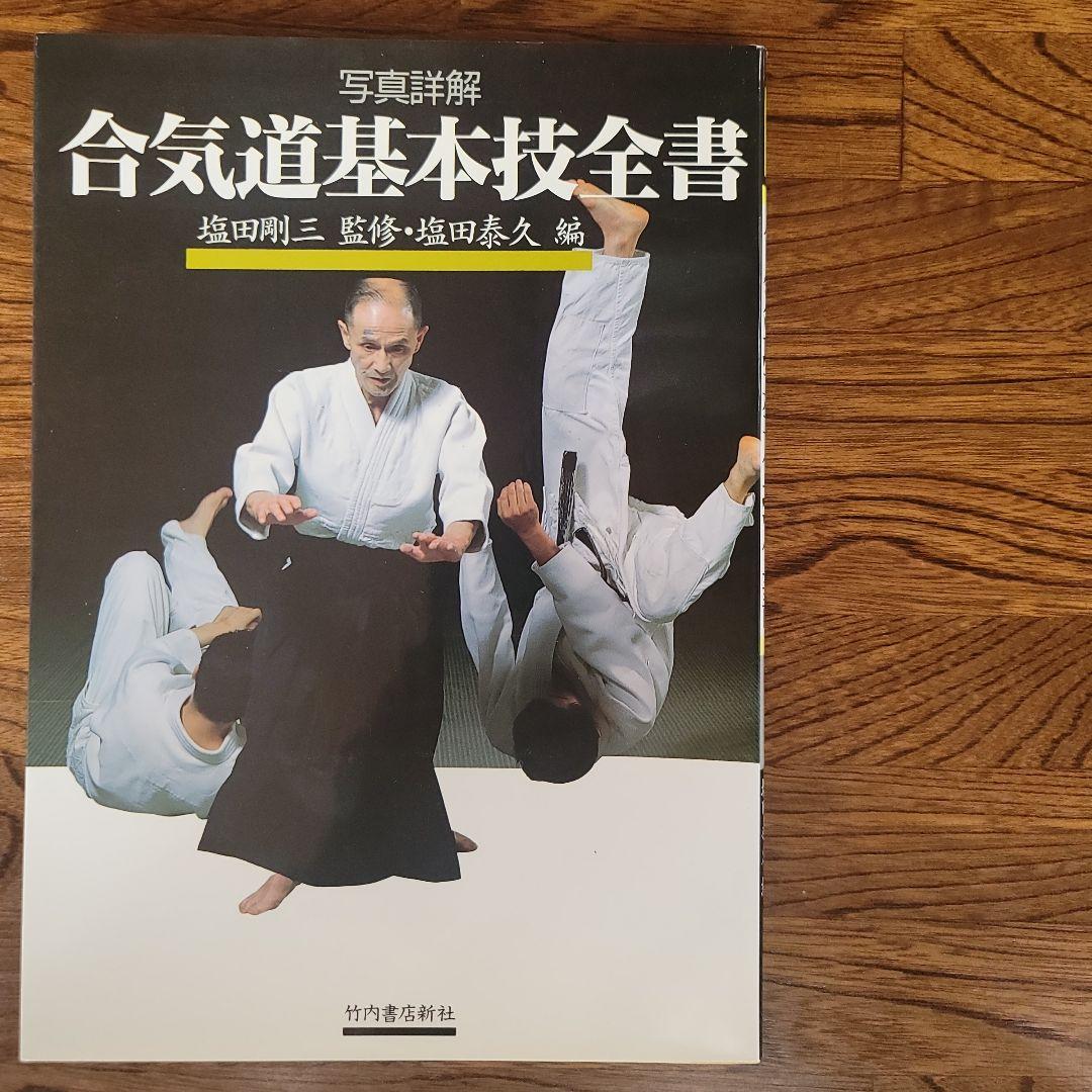 合気道基本技全書　塩田剛三/塩田泰久