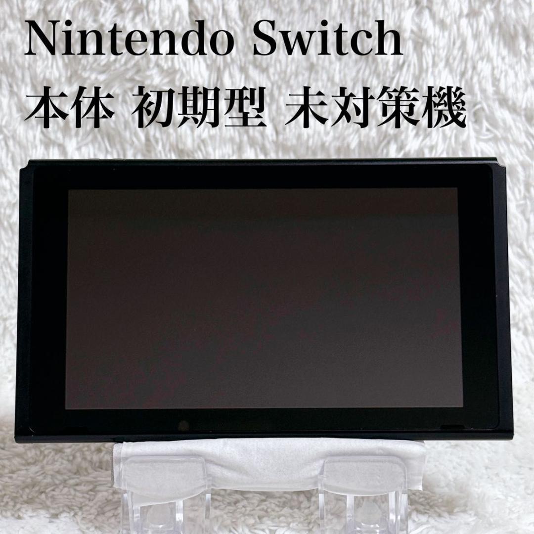 美品 Nintendo Switch スイッチ 純正 本体 2017年 未対策機