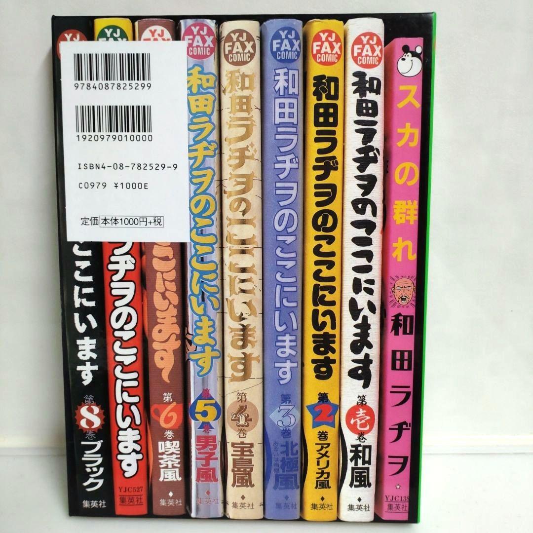 和田ラヂヲのここにいます 第9巻 和田ラジヲ　漫画　書籍　ぱっくり装幀