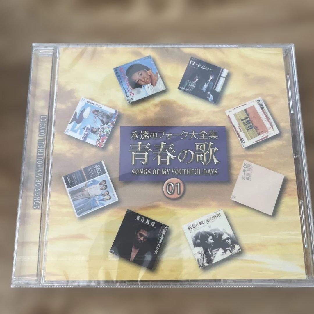 【全て新品未使用】えいえんのフォーク大全集　青春の歌 12枚組 CD