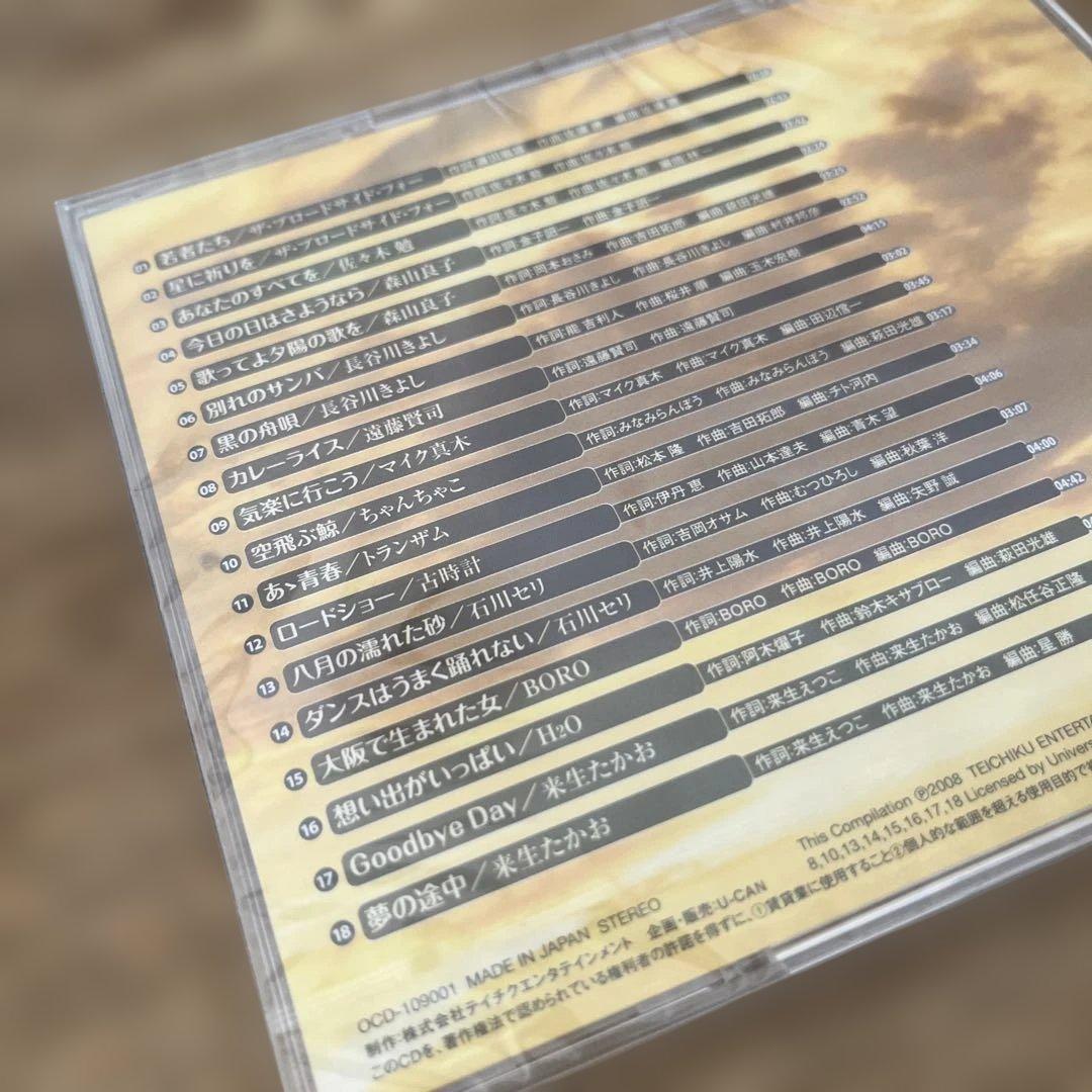 【全て新品未使用】えいえんのフォーク大全集　青春の歌 12枚組 CD