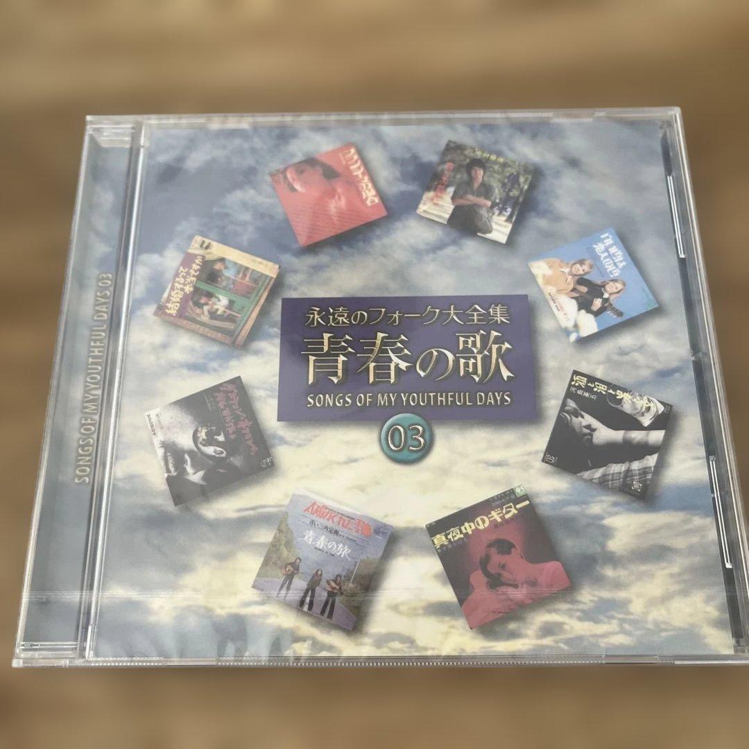 【全て新品未使用】えいえんのフォーク大全集　青春の歌 12枚組 CD