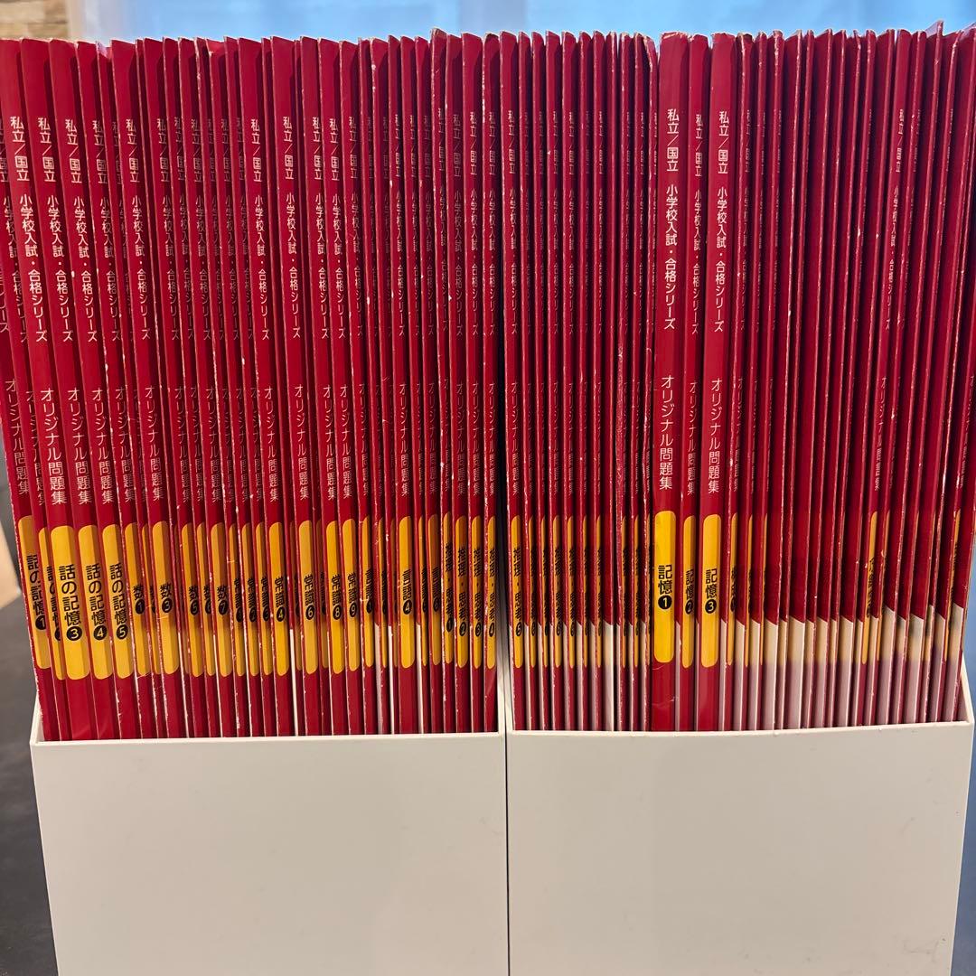 伸芽会　オリジナル問題集（全63冊）