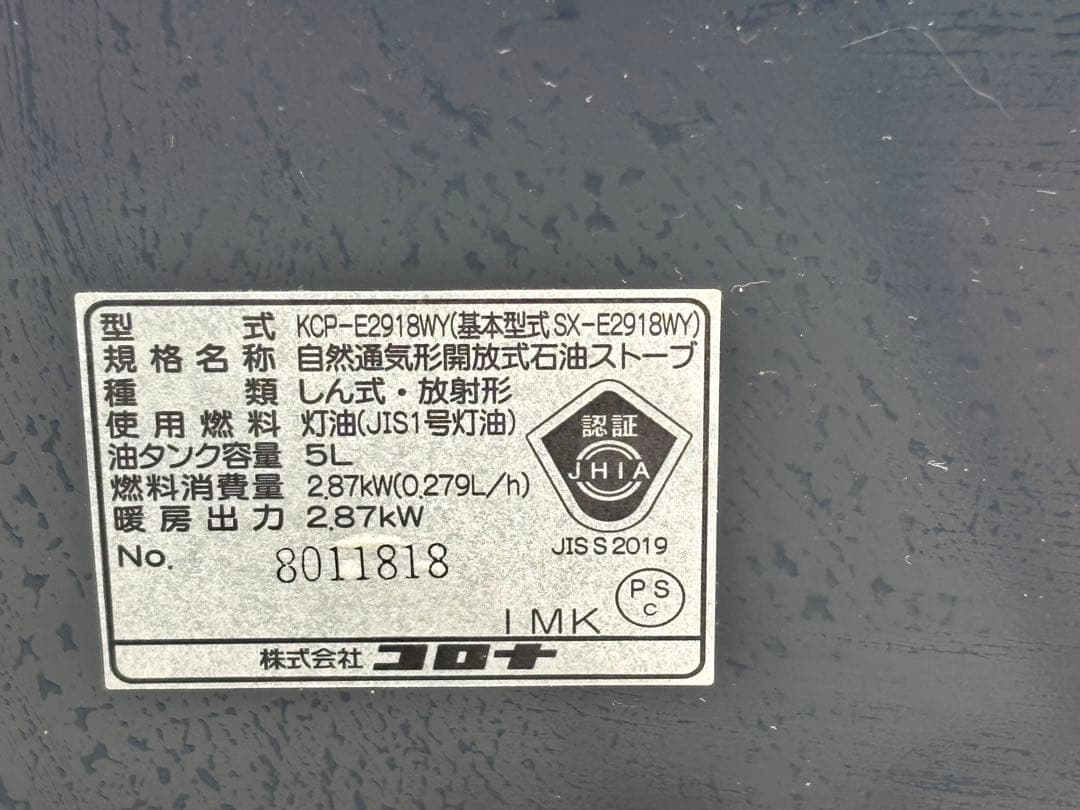 石油ストーブ KCP-E2918WY コロナ 18年製 8011818