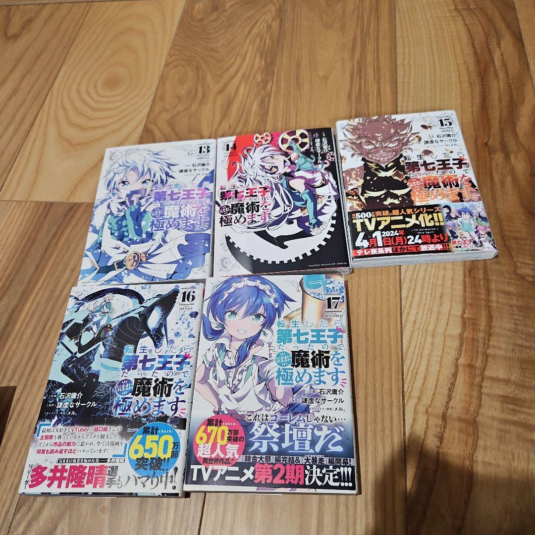 転生したら第七王子だったのできままに魔術を極めます1～17、19～21巻