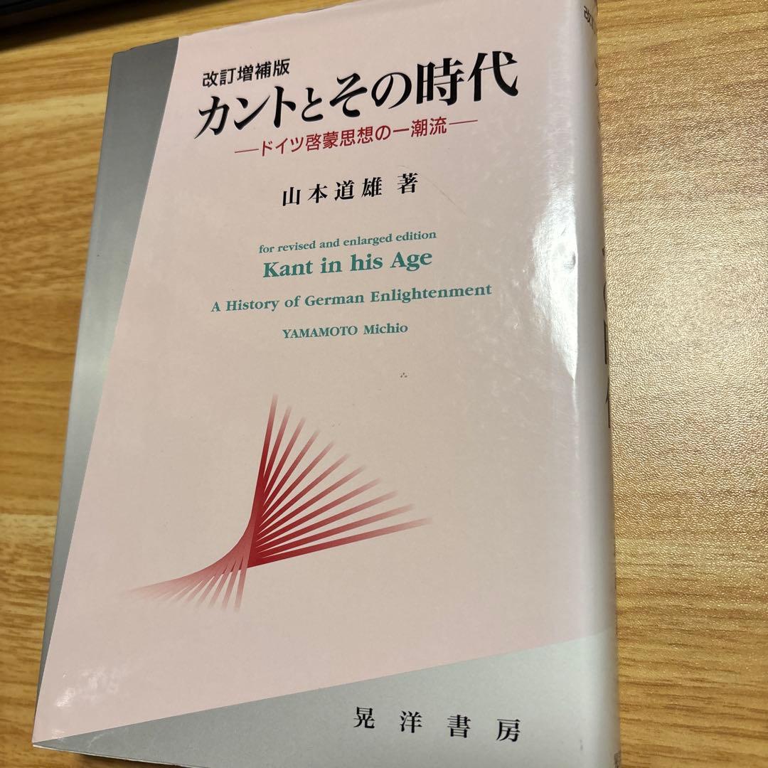 カントとその時代 ドイツ啓蒙思想の一潮流