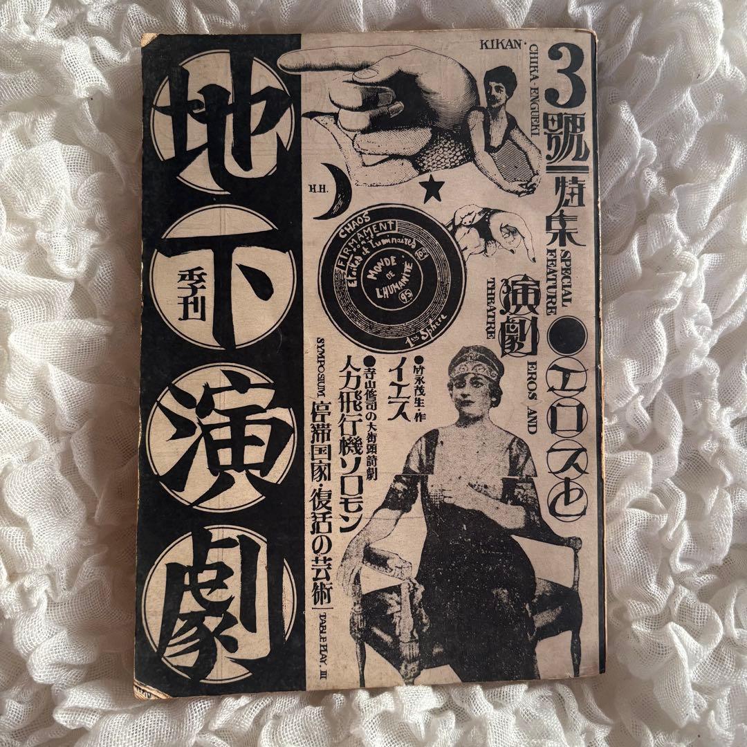 古本　季刊 地下演劇・3号