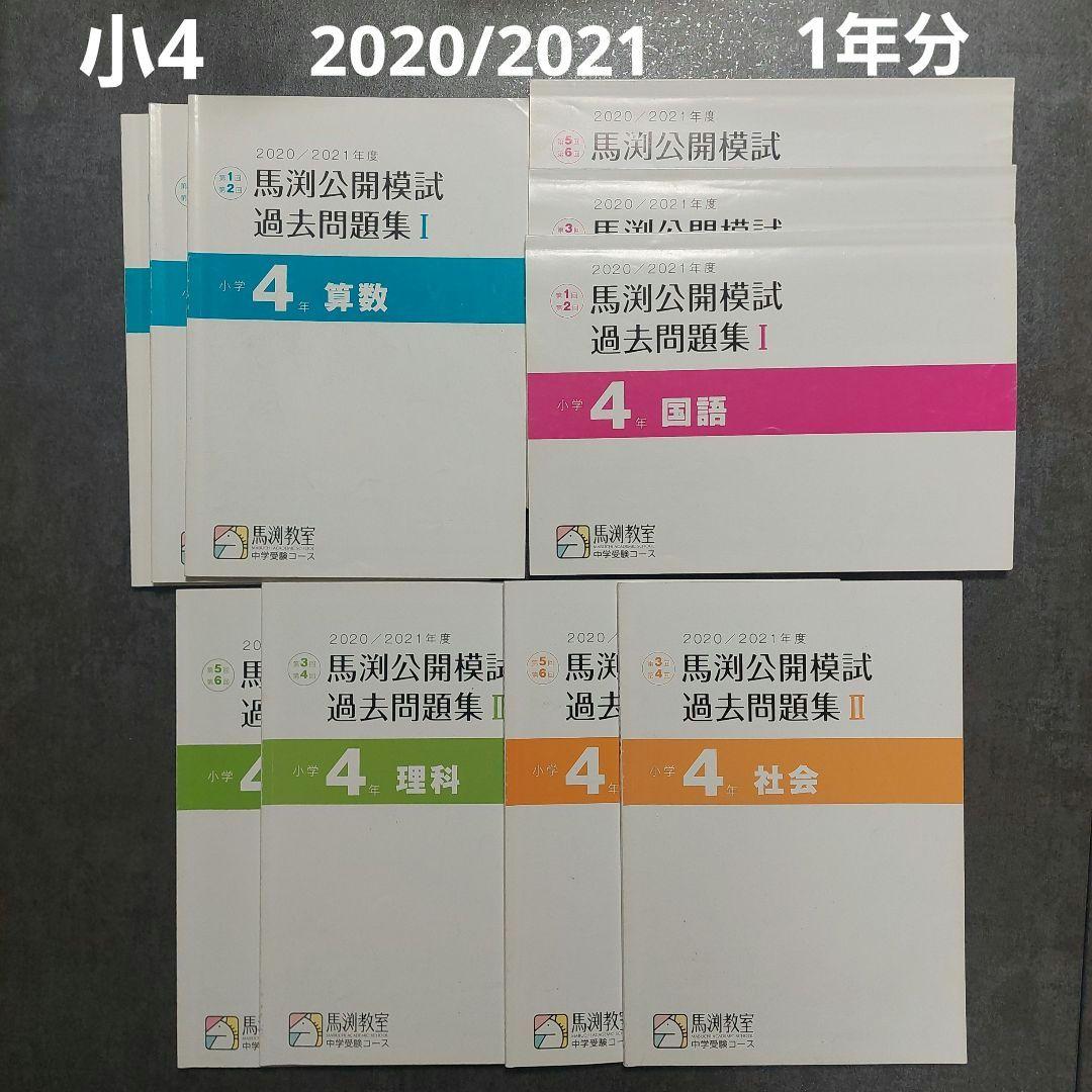 馬渕教室　公開模試過去問題集　小4　2020/2021　1年分