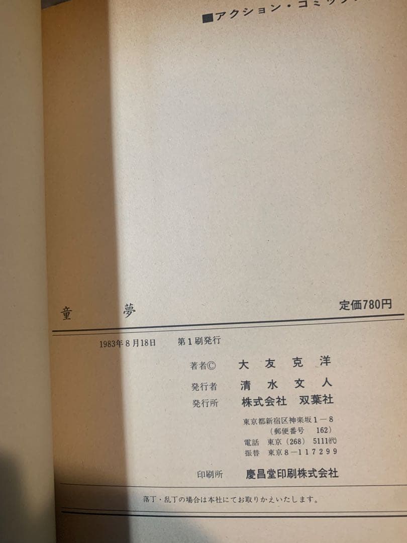 大友克洋 童夢 初版