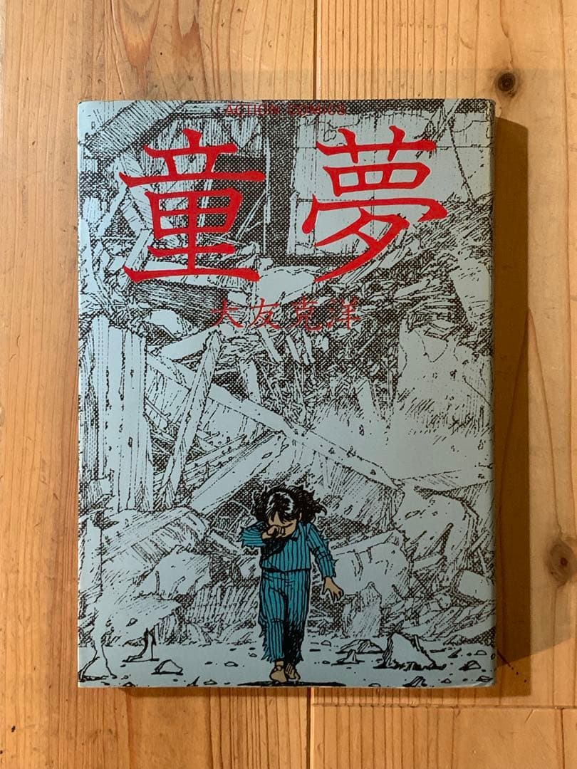 大友克洋 童夢 初版