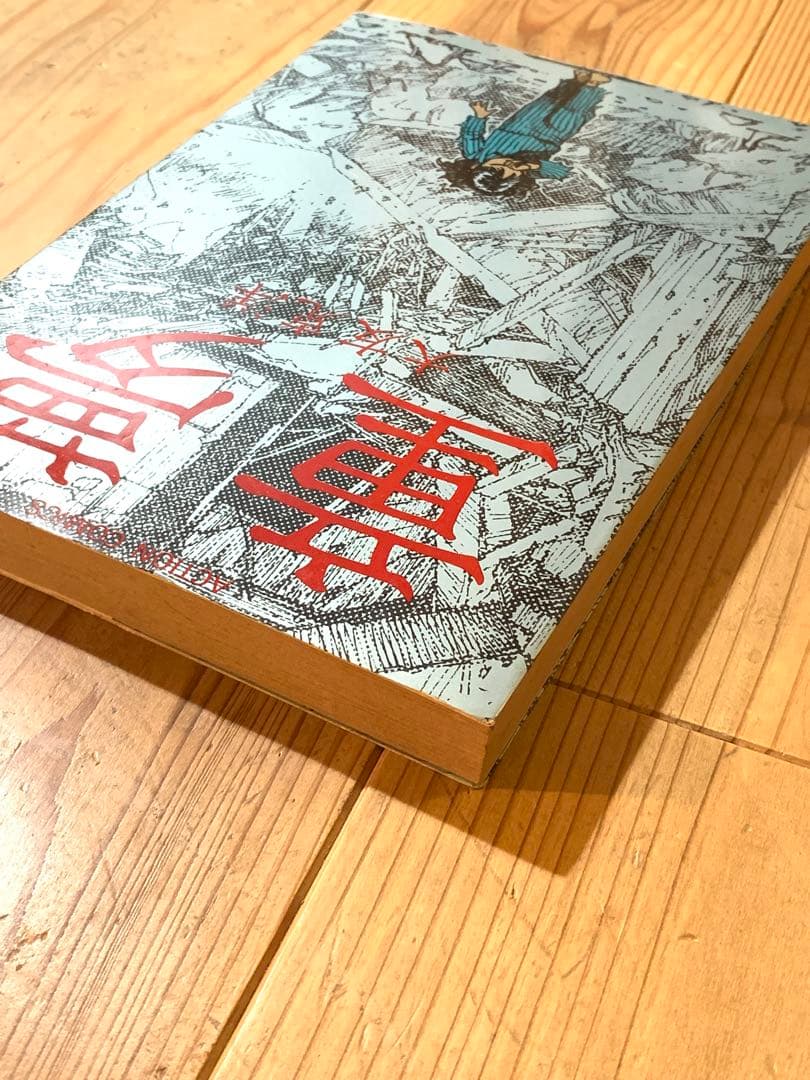 大友克洋 童夢 初版