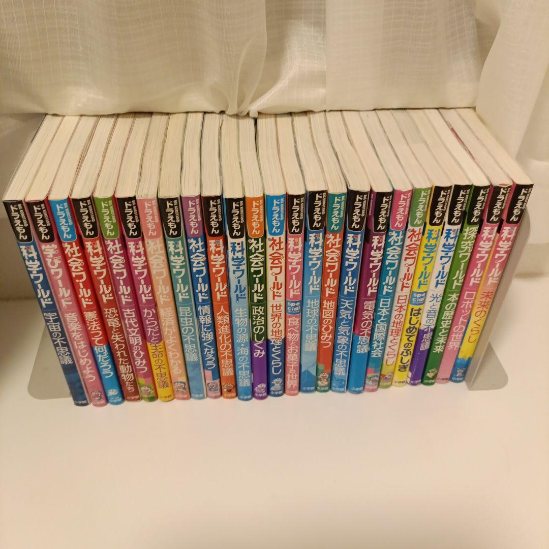 ドラえもん 科学ワールド　社会ワールド他　25冊セット