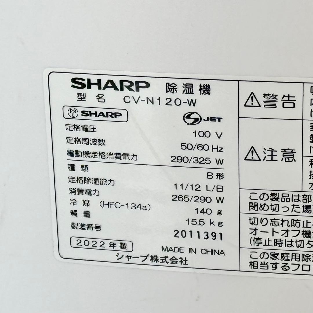 訳あり❗️2022年製 シャープ 衣類乾燥除湿機 CV-N120