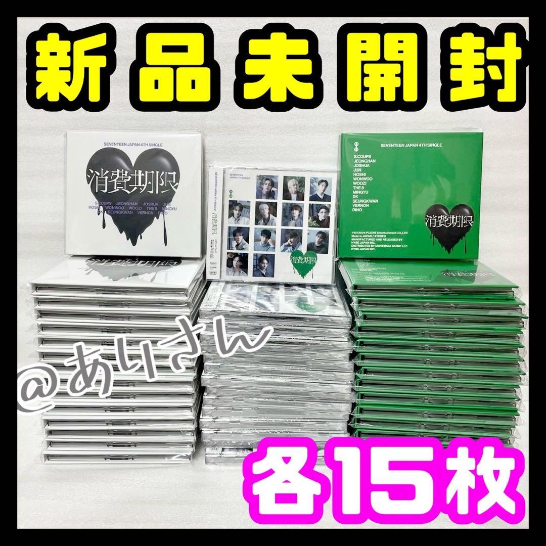 SEVENTEEN 消費期限 未開封 初回A B 通常 各15枚 計45枚