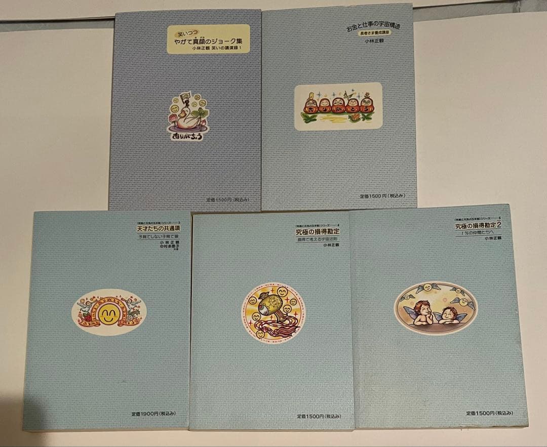 小林正観さん著書書籍「 笑顔と元気の玉手箱シリーズ1〜5」サイン入り