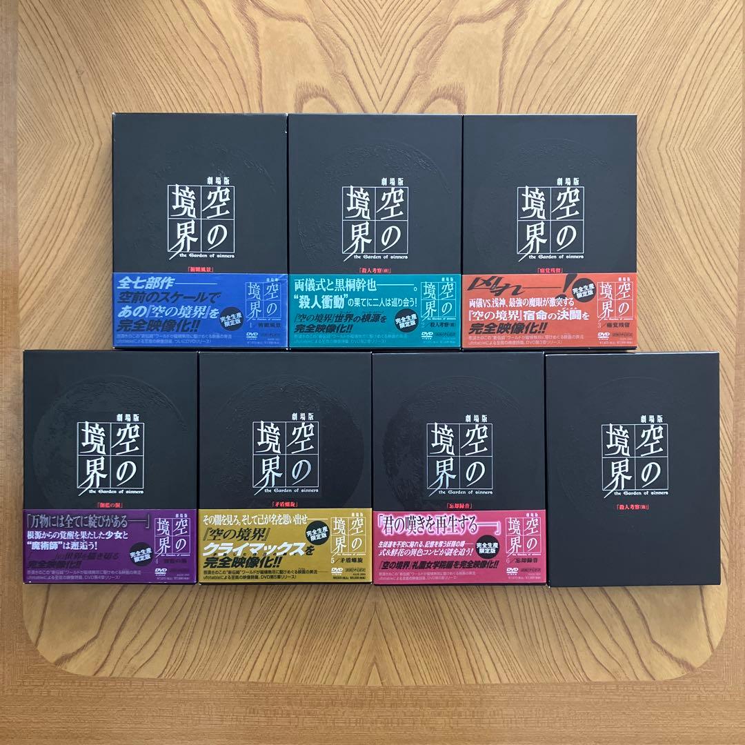 劇場版「空の境界」 DVD 完全生産限定版 7巻セット