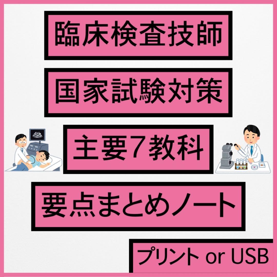 値下げ】臨床検査技師 国家試験 7教科 過去問 対策 まとめ ノート 教科選択可