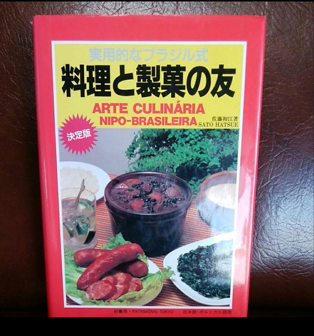 実用的なブラジル式料理と製菓の友