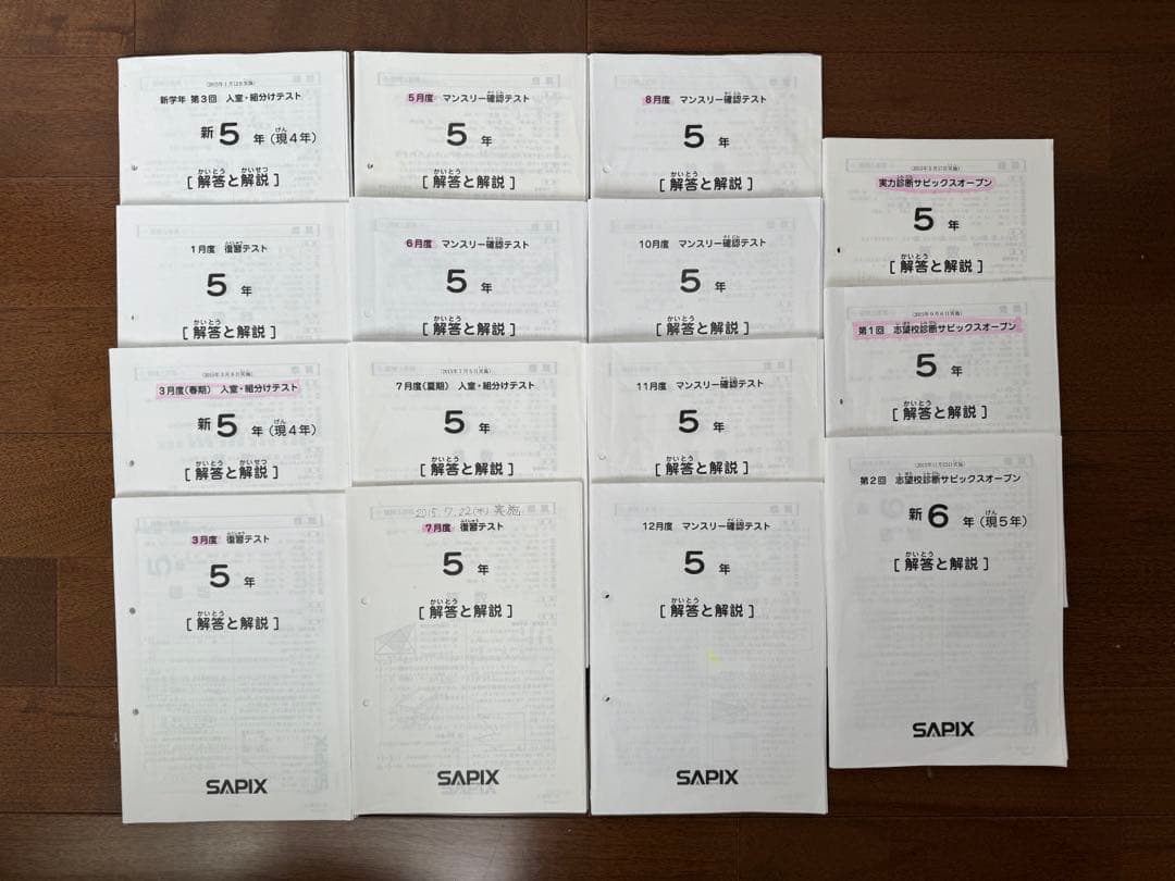 サピックス　2015年度　5年生テスト15回