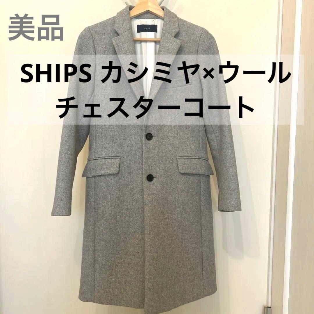 SHIPS チェスターコート カシミア グレー 36
