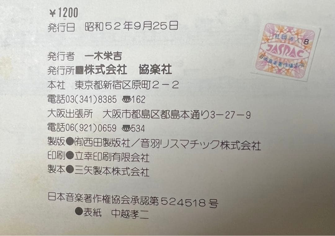 【協楽社】憂歌団・ベストパート譜集