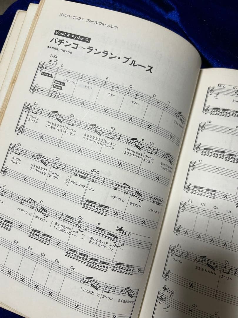 【協楽社】憂歌団・ベストパート譜集