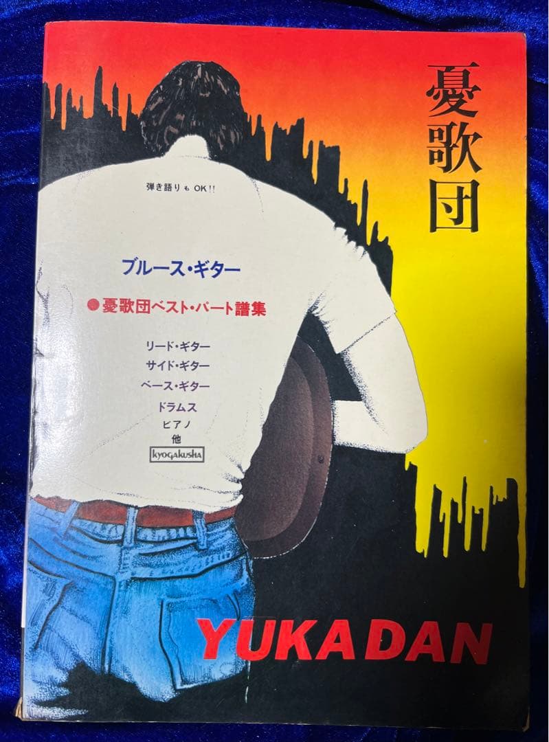 【協楽社】憂歌団・ベストパート譜集