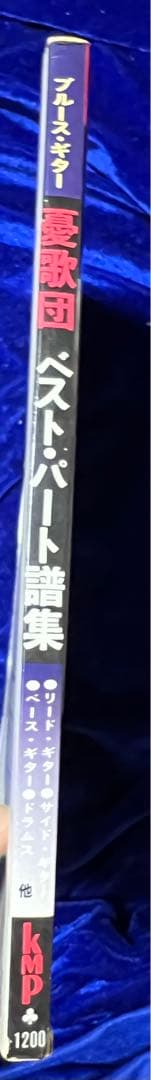 【協楽社】憂歌団・ベストパート譜集