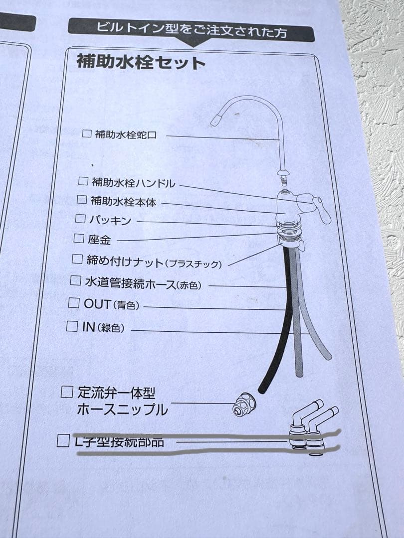 アムウェイ　eSpringビルトイン型浄水器 II補助水栓L部品
