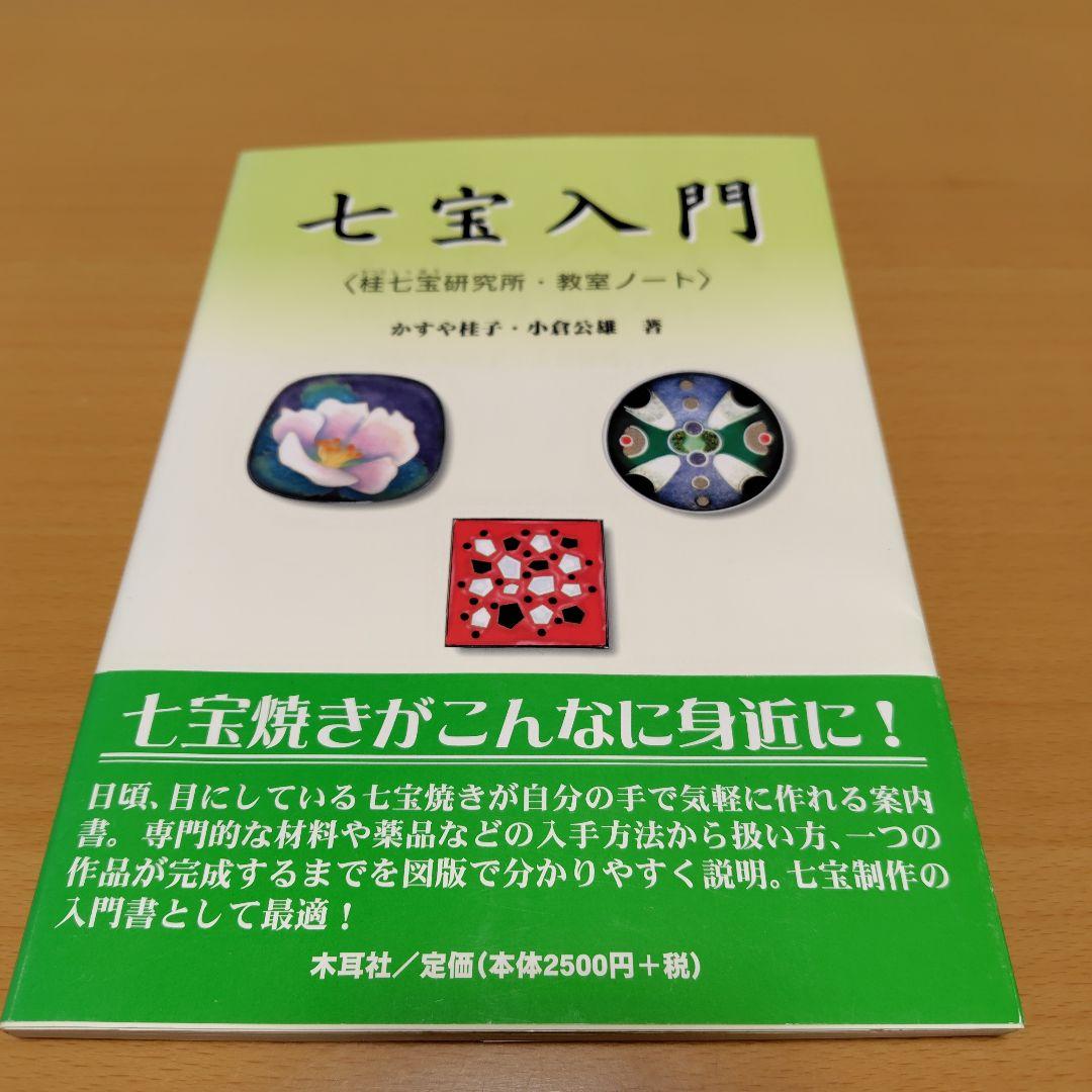七宝入門　桂七宝研究所・教室ノート　かすや桂子　小倉公雄著　木耳社
