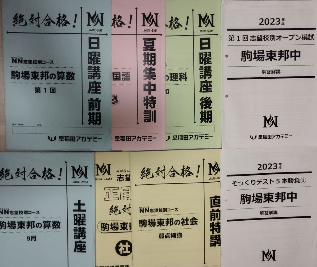 ＮＮ駒場東邦の全講座の教材まとめ売り（NN駒東2024、早稲田アカデミー）