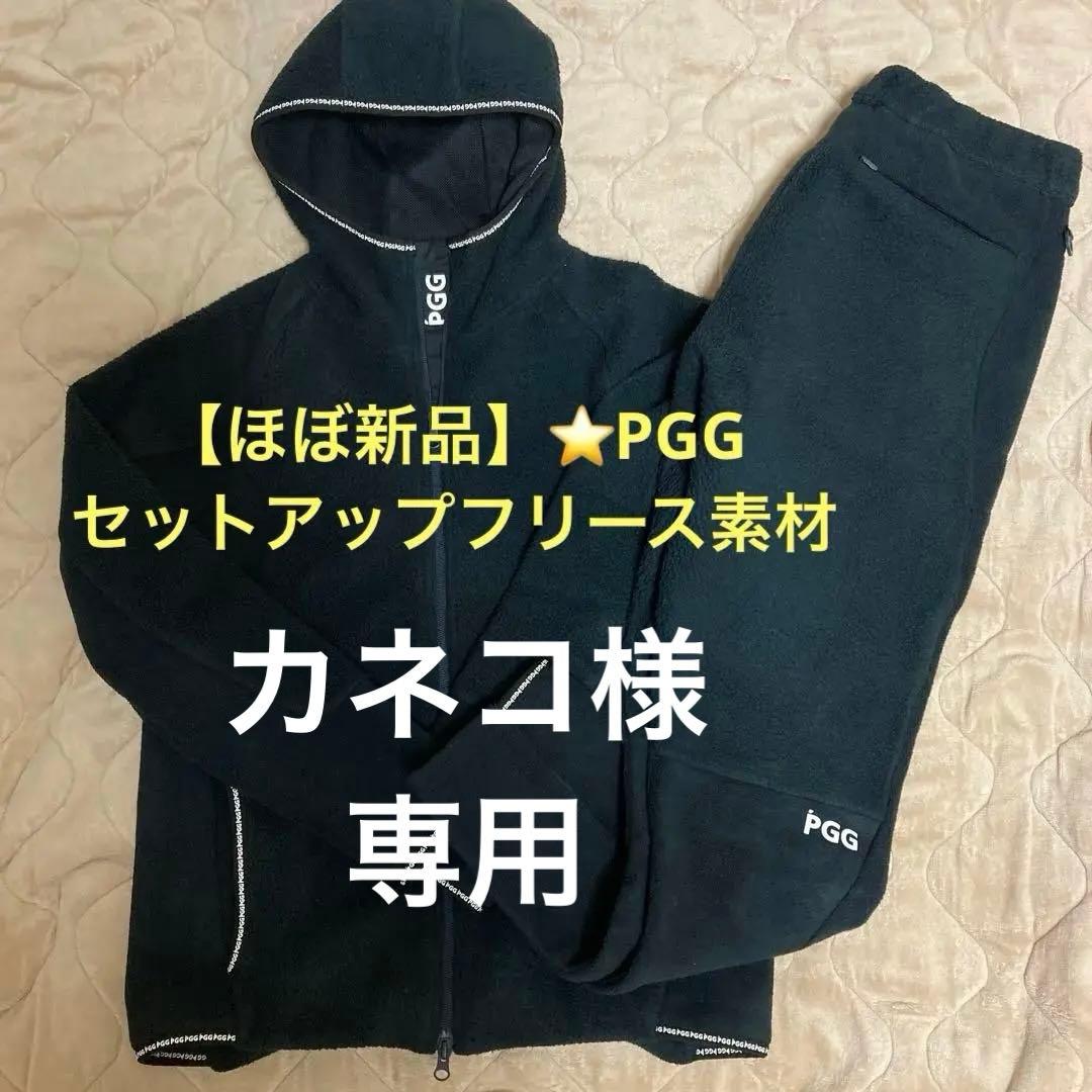 【ほぼ新品】PGG フリースセットアップ