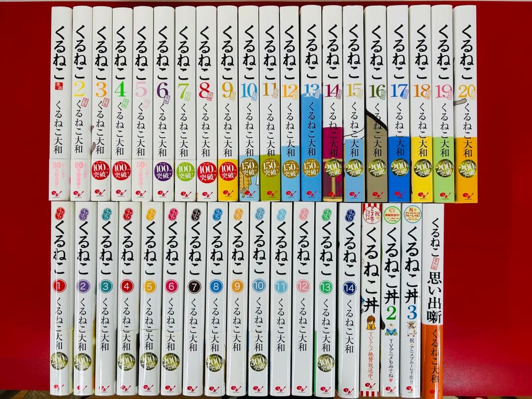 漫画コミック【くるねこ＋はぴはぴ＋丼＋番外編・全巻セット】くるねこ大和②